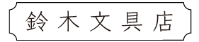 鈴木文具店
